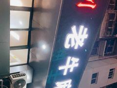 门面-四川老牛麻辣烫(北门桥店)