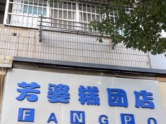 -芳婆糕团店(王府大街店)