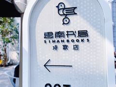 -思南书局·诗歌店