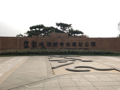 -盘龙城国家考古遗址公园