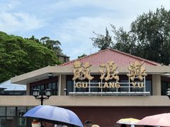 -叶氏麻糍(鼓浪屿店)
