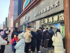 -上海鸡柳店(中街盛京大家庭店)