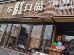 门面-盡膳口福·百年汤方火锅(科华北路店)