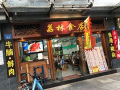 门面-荔林食店(西华路店)