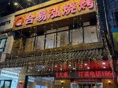 -合易泓烤肉•首创生椰大油边(宁山路店)