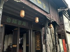 -鲁镇
