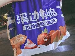 -溪边姑娘·拉丝酸奶水果捞(春熙路店)