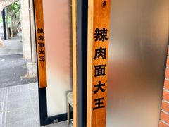 -辣肉面大王(天平路店)
