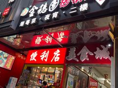 门面-金穗园·砂锅粥.醉鸡煲火锅(长寿路店)