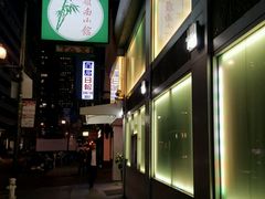-岭南小馆