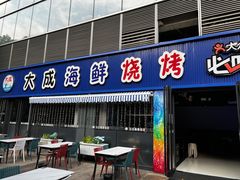 -大成海鲜烧烤·小龙虾(七宝店)