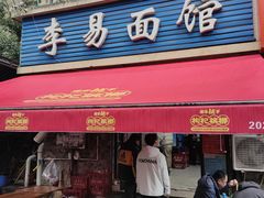-李易面馆(树木岭店)