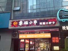-幸福小串·地摊小炉子(三阳路店)