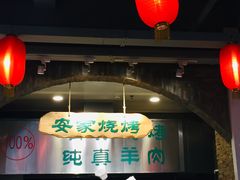 门面-直隶安家牛肉罩饼(建华店)
