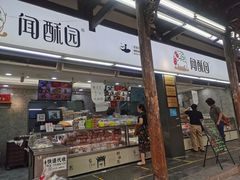 门面-闻酥园(青羊区文殊坊店)