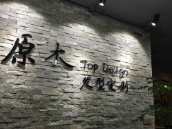-原木·Top Design发型定制
