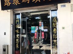 门面-路环码头面馆