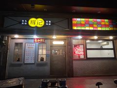 门面-辉记炭烧海鲜大排档·老字号(福田店)