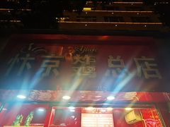 -阿捡忭京炸鸡(韭菜园总店)