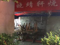 -晓靖轩烧烤(沙河风情店)