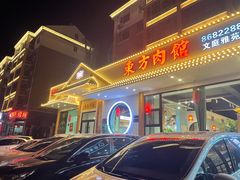 门面-东方肉馆(文庭雅苑店)