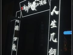 -先启半步颠小酒馆(白麓里店)