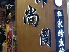 -锦尚阁烤鱼(望京新荟城店)