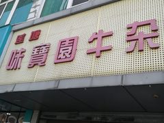 门面-莲塘味宝园牛杂(天越翔园店)