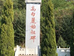 -五女山景区