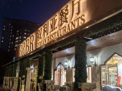 -BRBR叙利亚餐厅(总店)