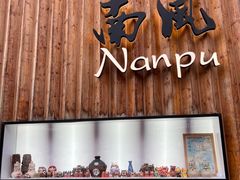 -南风(淮海街店)