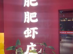 -肥肥虾庄·金牌油焖大虾(杨园滨江时代walk店)