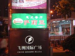 -飞洲国际广场