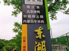 -东湖食堂·湖景餐厅•会议