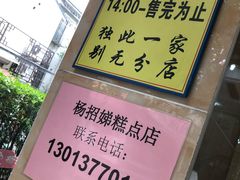 -杨招娣糕点(装驾桥巷店)