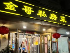 -金哥私房菜馆(张府园总店)