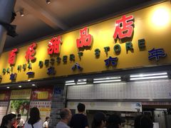 门面-百花传统甜品店(原址店)