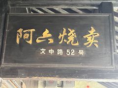 -阿六烧卖