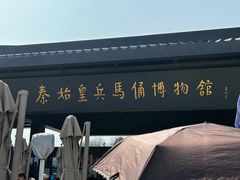 -秦始皇帝陵博物院(兵马俑)