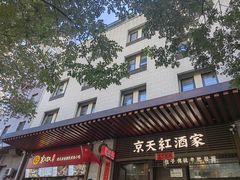 -京天红酒家(虎坊路店)