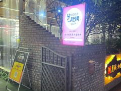 -醉月城西昌火盆烧烤(天府店)