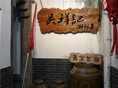 自助取餐区-吴祥记潮州菜·百年老字号·砂锅粥