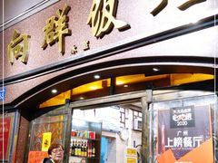 门面-粤·向群饭店(龙津东路总店)