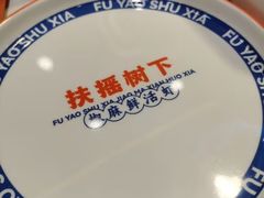 -扶摇树下·椒麻鲜活虾(石家庄勒泰广场店)