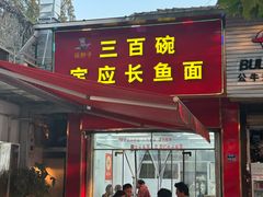 -三百碗宝应长鱼面(板仓街店)
