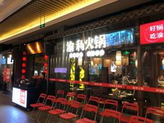 等位区-渝利重庆火锅