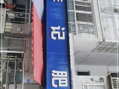 门面-大邑李记肥肠血旺