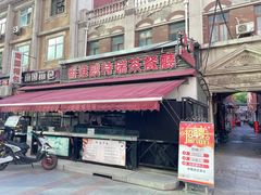 门面-香港威特瑞茶餐厅(小白楼音乐厅店)