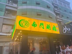 -南门涮肉(北洼路店)