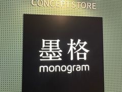 -墨格(世茂广场店)